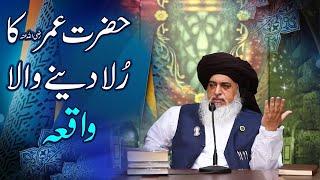 Allama Khadim Hussain Rizvi  || Hazrat Umar Ka Rula Deny Wala Waqia  | the Noori Group