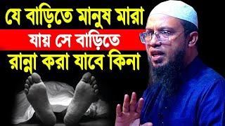 যে বাড়িতে মানুষ মারা যায় সে বাড়িতে রান্না করা যায় কি শায়খ আহমাদুল্লাহ প্রশ্ন উত্তর । প্রশ্ন উত্তর