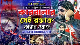 কারবালার সেই রক্তাক্ত🩸কান্নার ওয়াজ  | Amirul Islam Chaturvedi | সম্পূর্ণ ওয়াজ 2024 | বেদ রামায়ণ