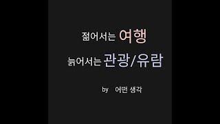 [어떤생각] 여행과 관광의 차이는 무엇일까요?