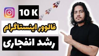 آموزش افزایش فالوور اینستاگرام | رسیدن به 10 هزار فالوور بدون تبلیغات #آموزش_اینستاگرام