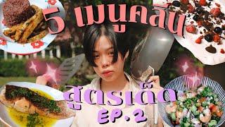 แจกสูตรเมนูคลีน อร่อยง่ายไม่อ้วน! Ep.2 ทำได้ใน 15 นาที | pimwa