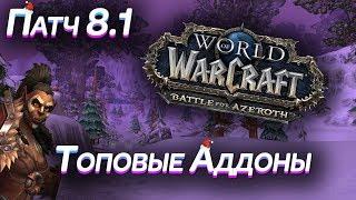 WoW:BFA 8.1 - ЛУЧШИЕ/ТОП АДДОНЫ I МОИ АДДОНЫ