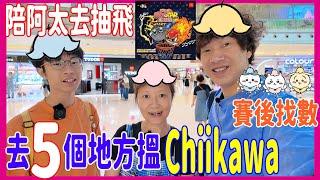 【陪阿太去抽903籃球飛】走勻3個文具佬+現時點格價搵Chiikawa ️ 原來LOG-ON 都有得賣仲合理價 @賽後找數 撕開八字貓的真身