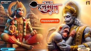 #Video ~ श्री हनुमान मंत्र | श्री राम जय राम जय जय राम | Shri Ram Jai Ram Jai Jai Ram | #Bhajan 2024