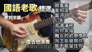 (合集) 國語老歌精選 電吉他演奏 (歌詞字幕)／甜蜜蜜／重相逢／雲河／心影／苦酒滿杯／祝你幸福／難忘的初戀情人／我怎能離開你／能不能留住你／Guitar Cover