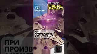 БИЗНЕС В ГАРАЖЕ: 750 000 РУБ В МЕСЯЦ! Аппарат лазерной сварки wattsan! Бизнес!