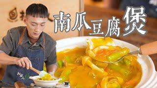  10分鐘煮出素食南瓜豆腐煲，全家搶著吃！  秋冬必吃神仙料理！香濃到停不下來｜拓蔬人 林家宏