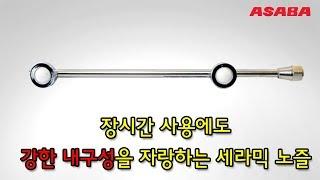 [세라믹 노즐팁 탑재] 강한 내구성을 자랑하는 아사바(ASABA) 광각 세라믹 2구 (일자형) 노즐