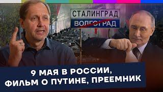9 мая в России / Фильм о Путине / Преемник / Набузили #61