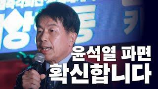 윤석열 파면, 확신합니다!