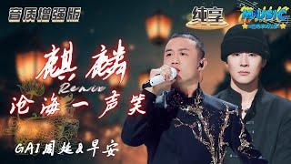 【音质增强版】 #GAI周延 &#早安 《#麒麟 ×沧海一声笑Remix》 快嘴饶舌惊呆全场 #天赐的声音4 #音乐安利站 【live】