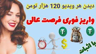 دیدن هر ویدئو 120 هزار تومن ، واریز فوری فرصت عالی با اثبات