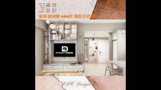 【富城閣】DynastyDesign I 簡約北歐風 I 清新度100分 I 玻璃屏風 I 隱藏式餐桌 I 室內設計 I Interiordesign I 舊樓翻新 I設計裝修