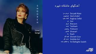 SHOHREH LOVE SONGS / آهنگهای عاشقانه شهره