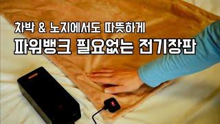 진짜 따뜻할까? | 보조배터리로 사용하는 차박 & 캠핑용 전기장판 한달 사용기 | Gee6 전기매트