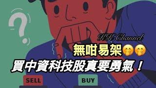 【港股投資賺錢2025】買中國股票果然心態要強大‼️中資科技股好難好難持有羅‼️騰訊，阿里巴巴果然難耐心持有羅‼️買中國股票有值博機會#內銀#中國銀行 #高息股 #內銀股 #收息股 #收息 #中特估