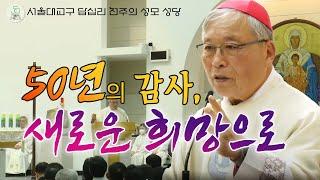 50년의 감사, 새로운 희망으로 염수정 안드레아 추기경 미사 강론 I 서울대교구 답십리 천주의 성모 성당 본당 설립 50주년 기념미사 및 천주의 성모 이콘 축복식 I 가톨릭스튜디오