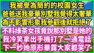 我被譽為簡約的校園女生，爸爸送我豪華別墅我覺得太奢華，為不影響形象我參觀後就拒絕了，不料綠茶女孩竟說那別墅是她的，我冷笑拿出手機打了一通電話，下一秒她原形畢露大家都笑了！#情感故事 #花開富貴