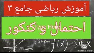 آموزش ریاضی کنکور احتمال جامع3 کنکور