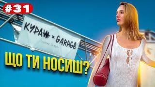 Що ти носиш? КУРАЖ | Найстильніші люди | Kyiv street style