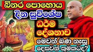 බිනර පුන් පොහොය දින සුවිශේෂී ධර්ම දේශන | Galigamuwe gnanadeepa thero Bana | 2024 Binara Poya special