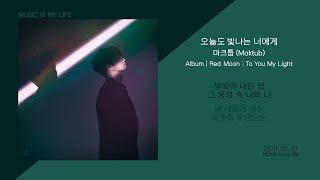 마크툽 (Maktub) - 오늘도 빛나는 너에게(Feat.이라온) / 가사