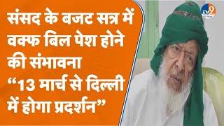 Deoband: बजट सत्र में वक्फ बिल पेश होने की संभावना, दिल्ली में प्रदर्शन का ऐलान। TV9UPUK