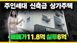 NO.4381 상가1개 그리고 복층 주인세대있는 상가주택 건물, 실투 6.3억 #상가주택매매 #다가구주택매매