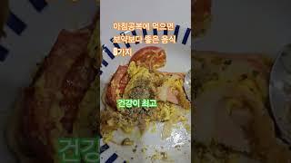 아침공복에 먹으면 보약보다 좋은 음식 8가지. #건강이 최고