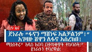 ጀነራሉ “ፋኖን ማሸነፍ አልቻልንም!” አገዛዙ ሸዋን ለፋኖ አስረከበ!ሚኒስትሩ” አዲስ አበባ በታጣቂዎች ተከባለች!” ጀነራሉን ተባረዋል!