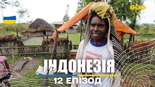 Долина Балієм: експресивний ринок міста Вамена та вибори в Папуа. Світ навиворіт 12 випуск