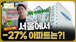 서울에서 최고가 대비 -27% 아파트! 직접 다녀왔습니다