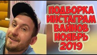 подборка вайнов за ноябрь 2019 | ИНСТАГРАМ ВАЙНЫ И СТОРИС | ДИМА МОРОЗ