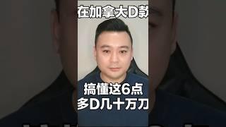 在加拿大贷款买房，搞懂这6点，多贷几十万 #加拿大 #加拿大房贷 #加拿大楼市 #加拿大生活 #加拿大移民 #加拿大贷款 #卡尔加里 #多伦多 #多伦多地产 #温哥华房地产 #温哥华生活