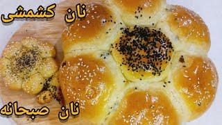 طرز تهیه نان کشمشی-نان صبحانه-به ساده ترین  روش...