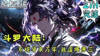 完结全集！《斗罗：系统早来万年，我虐爆唐三》【27H完结】#玄幻 #穿越 #热血 #斗罗大陆 #有声书 #一口气看完