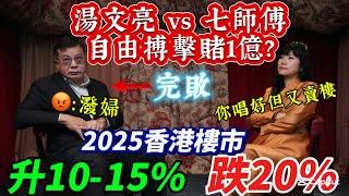 湯文亮vs 七師傅，2025年香港股市樓市大對決｜七師傅表示樓市L型下跌，2025跌20% ｜湯文亮保守估計升10-15% ｜七師傅直言湯文亮寫文上節目不負責任，講一套做一套，唱好又賣樓賣股票