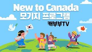 토론토 부동산 | 콘도분양 | New to Canada 모기지 프로그램