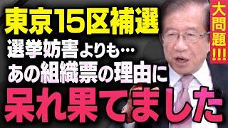 【東京１５区補選】日本保守党の飯山あかり候補の元へ応援演説に行った武田邦彦先生が、選挙の組織票と妨害のことについて話してくれました（虎ノ門ニュース切り抜き）