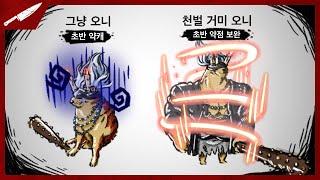 그냥 오니 vs 천벌 거미 오니