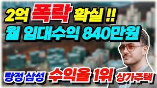 NO.501 아산 상가주택 매매  2억 수직폭락한 매물, 탕정 삼성산단 개발호재 지역 월임대수익 840만원 투자수익율 11 2% 대출 승계매물