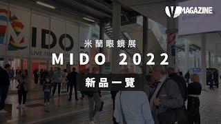 #MIDO2022 眼鏡新品一覽 (I) │ Lorico, Covrt Project, John Dalia