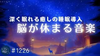 【睡眠用BGM】脳が休まる至福の睡眠導入　聴いているうちに熟睡できるヒーリングミュージック　自律神経を整えてリラックス…深い眠りへ｜α波効果　#1226｜madoromi