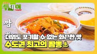 빅데이터 랭킹 맛집! 수도권 최고의 짬뽕 TOP 5 #생방송투데이 #LiveToday #SBSstory