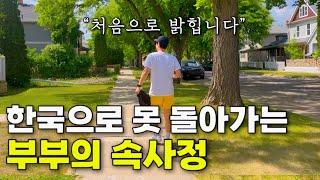 우리가 한국 생활 다 포기하고 캐나다에서 사는 솔직한 이유