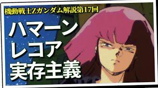 ハマーン、レコア、実存主義（セリフと演出から読み解く機動戦士ガンダム解説Z・第17回）