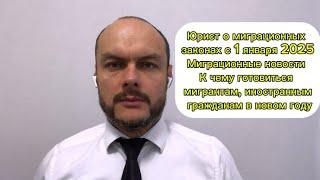 Юрист о миграционных законах 2025. Миграционные новости. К чему готовиться мигрантам, иностранцам?!