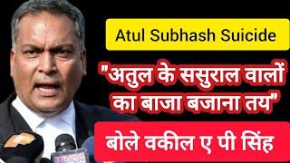 Atul Subhash मामले पर SC Advocate A P Singh बोले, इसलिए चाहिए था पुरुष आयोग, आज अतुल कल कोई और होगा