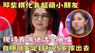 邓紫棋化身超萌小朋友! 现场表演绝活金鱼嘴, 身高外貌毫无违和感!｜#邓紫棋 #金靖 ｜金星百乐门